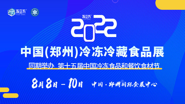 凍立方·2022中國（鄭州）冷凍冷藏食品展&第15屆中國冷凍食品和餐飲食材節(jié)