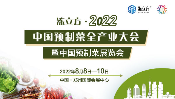 凍立方·2022中國預制菜全產(chǎn)業(yè)大會暨中國(鄭州)預制菜展覽會