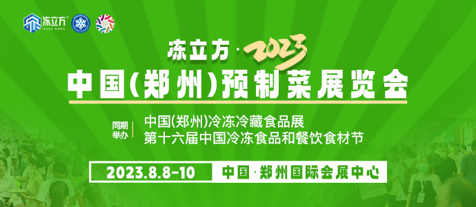 凍立方·2023中國(鄭州)預制菜展覽會