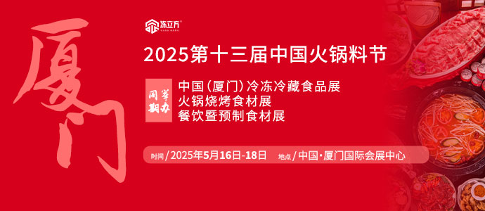 2025第十三屆中國火鍋料節(jié)