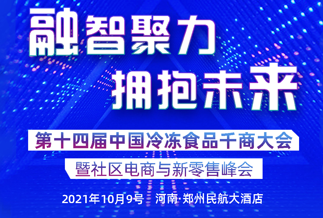 第十四屆中國(guó)冷凍食品千商大會(huì)暨社區(qū)電商與新零售峰會(huì)