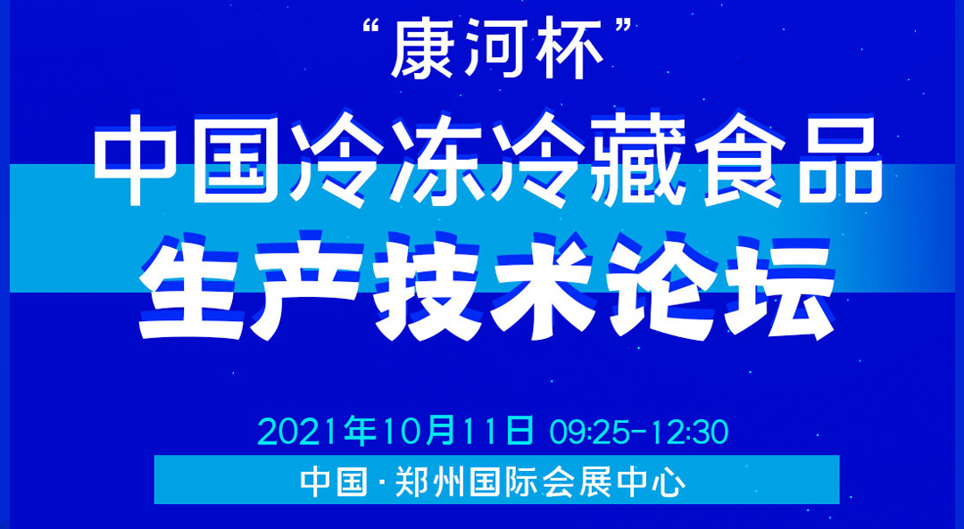  新設備●新工藝●新技術 中國冷凍冷藏食品生產(chǎn)技術論壇